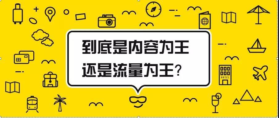 内容和流量到底谁为王?