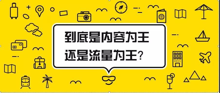 内容和流量到底谁为王？