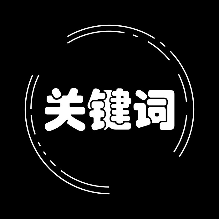 学会“关键词”设置,只需2分16秒