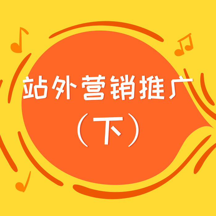 站外营销推广7大策略丨手把手教你如何挖掘(下)