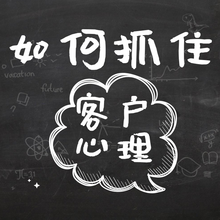 为什么你看了那么多营销推广的文章还是抓不住用户心理？！