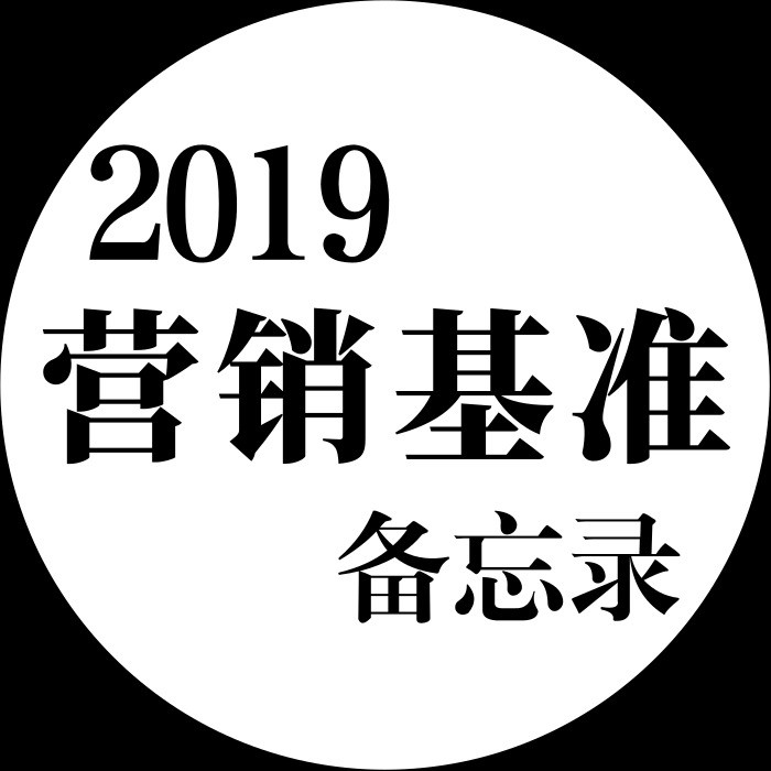 2019年营销基准备忘单