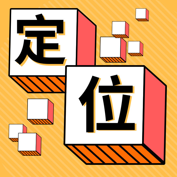 你的客源来自于你的定位!