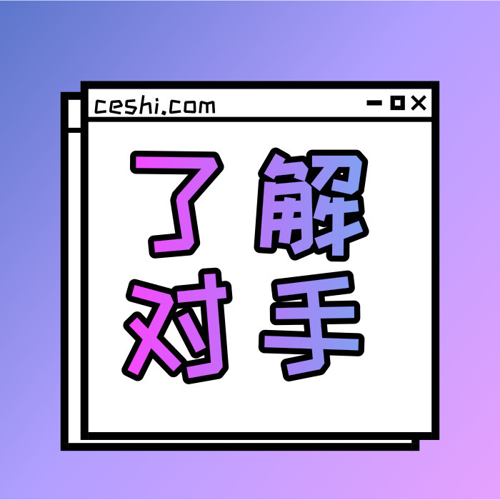 教你三分钟了解竞争对手!