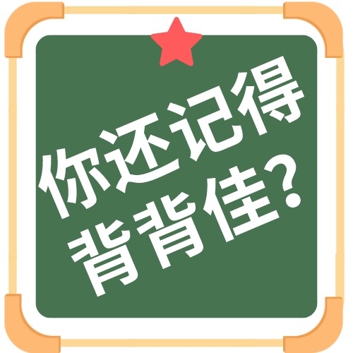 你的童年里一定有矫正身姿的背背佳,学好英语的好记星!