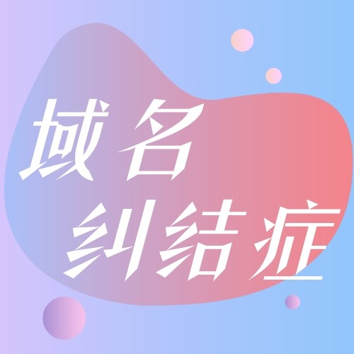 本篇专治：域名选择疑难杂症，一次见效！（实用篇）