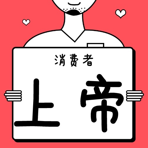 2020——消费者仍然是核心!