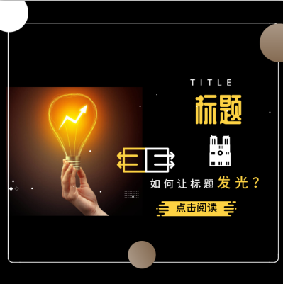 如何让你的“标题”做到眼前一亮?