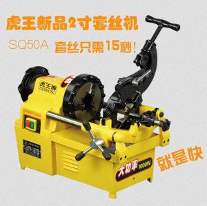 虎王SQ50A电动切管套丝机1/4-2寸大功率高速燃气套丝机