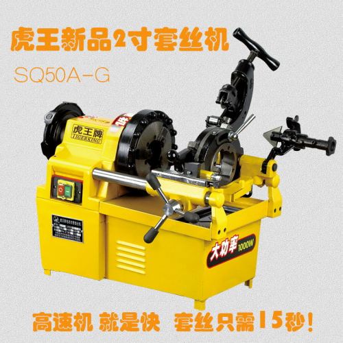 虎王SQ50A-G电动切管套丝机1/2-2寸大功率高速套丝机