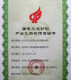 Industrialization Demonstration Project Certificate of the National Torch Project