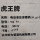 虎王GN8电动液压滚槽机2-8寸消防管道压槽机不锈钢管滚槽机