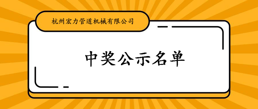 关于不锈钢管切割的调查中奖名单公示