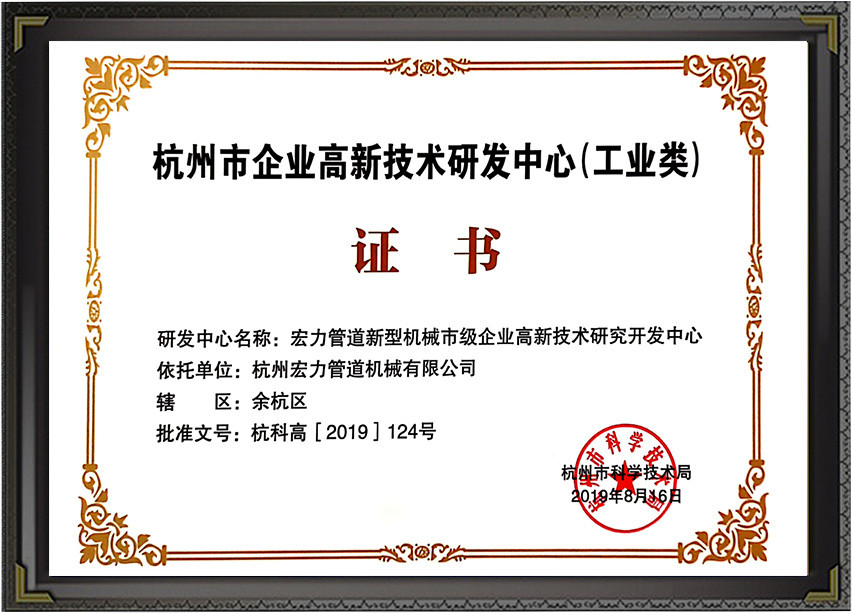 杭州市企业高新技术研发中心（工业类）证书