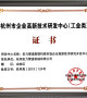 杭州市企业高新技术研发中心（工业类）证书