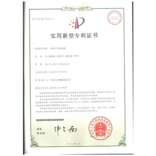 Certificate of Utility Model Patent: A double location injection machine