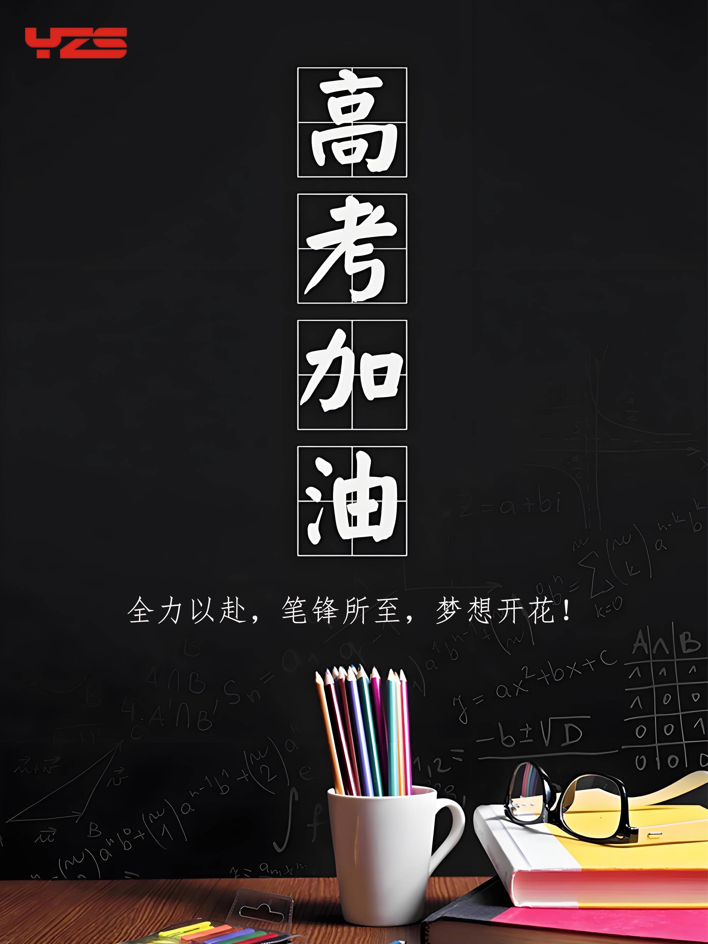 高考加油 You’ve got this, Gaokao warriors!