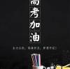 高考加油 You’ve got this, Gaokao warriors!
