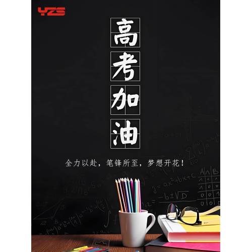 高考加油 You’ve got this, Gaokao warriors!