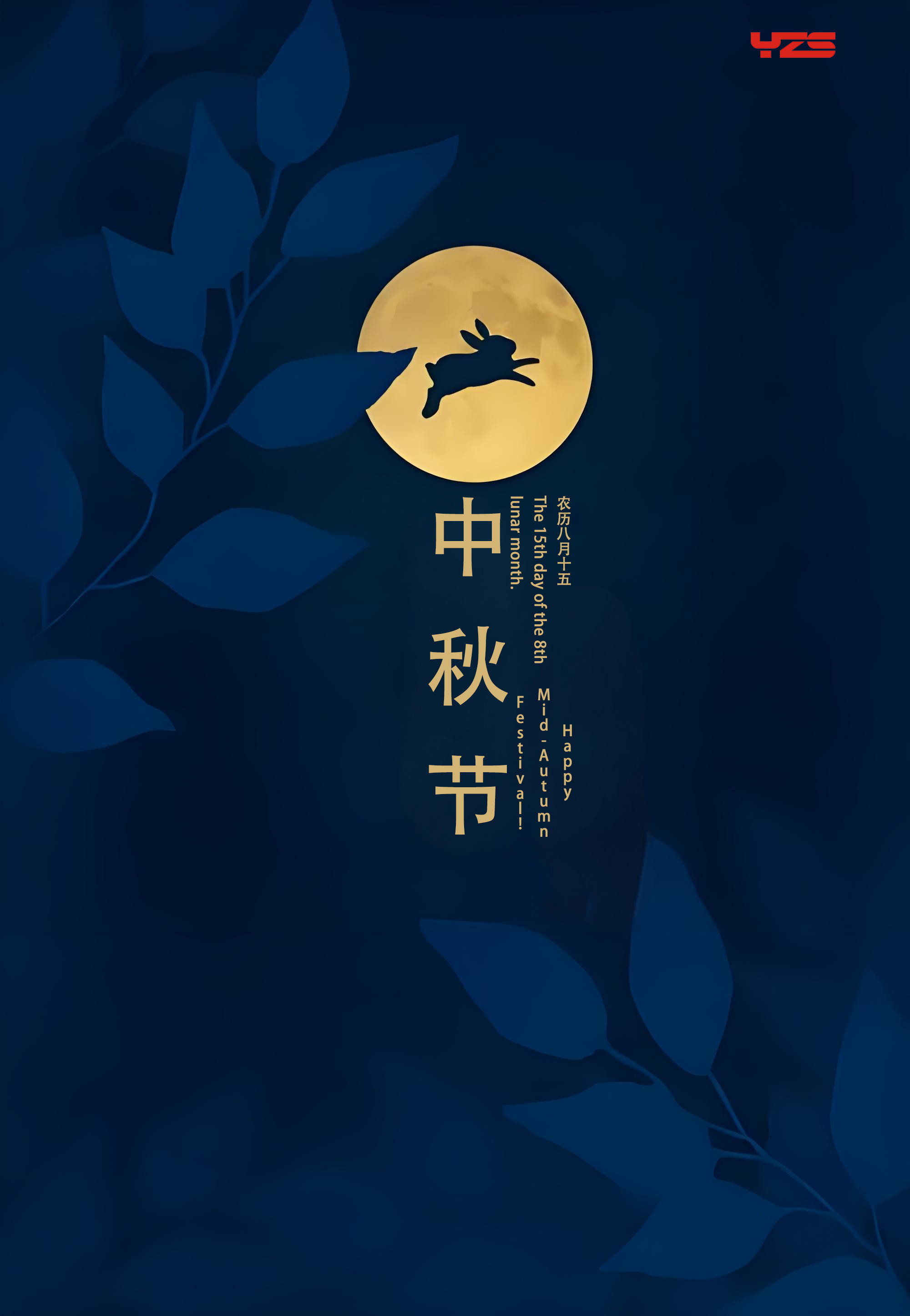Mid-Autumn Greetings from Taizhou Yongzheng Auto Parts!