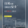 Stay Safe During the Typhoon!