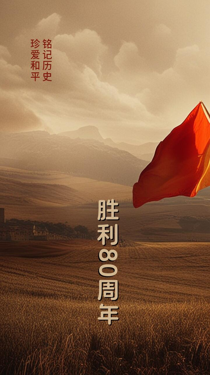 80th Anniversary of the Victory of the Chinese People's War of Resistance Against Japanese Aggression