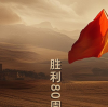80th Anniversary of the Victory of the Chinese People's War of Resistance Against Japanese Aggression