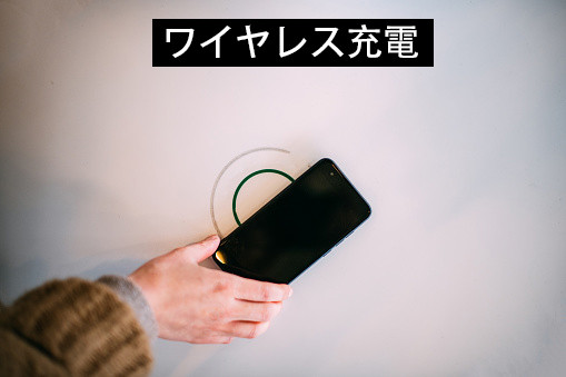 ワイヤレス充電と磁石