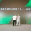 DIFFUL Solar Water Pump Product Promotion Event – Hainan Special Session