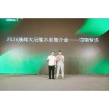 DIFFUL Solar Water Pump Product Promotion Event – Hainan Special Session