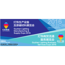 2016 Guzhen International Lighting Exhibition ( Autumn Edition)