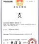 “立”字商标注册证书
