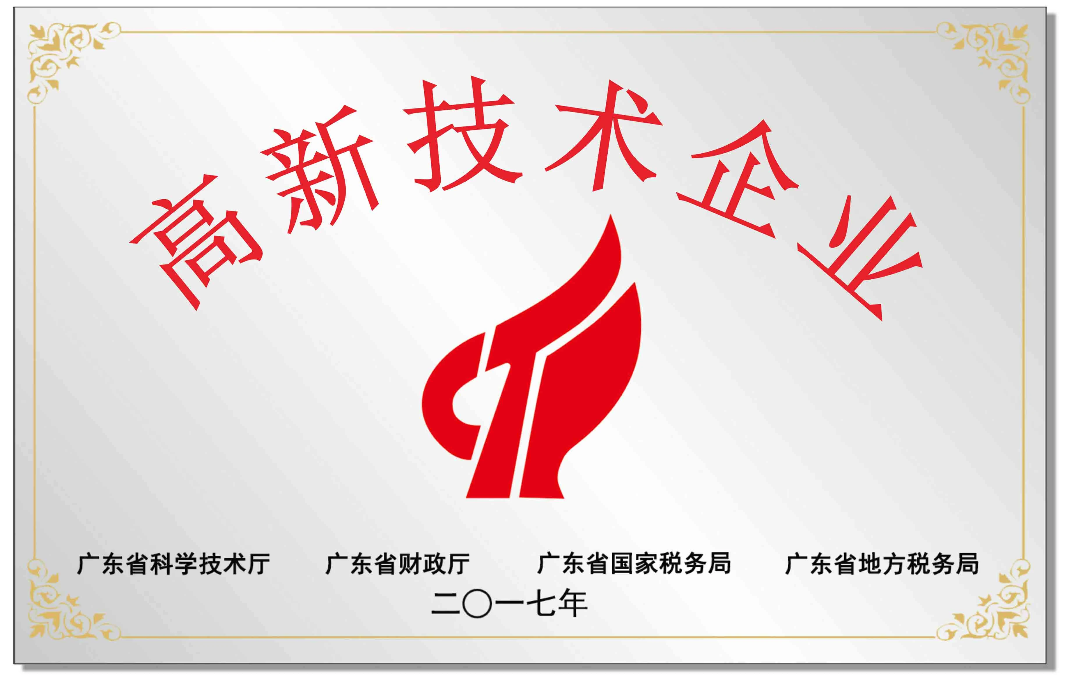 高新技术企业
