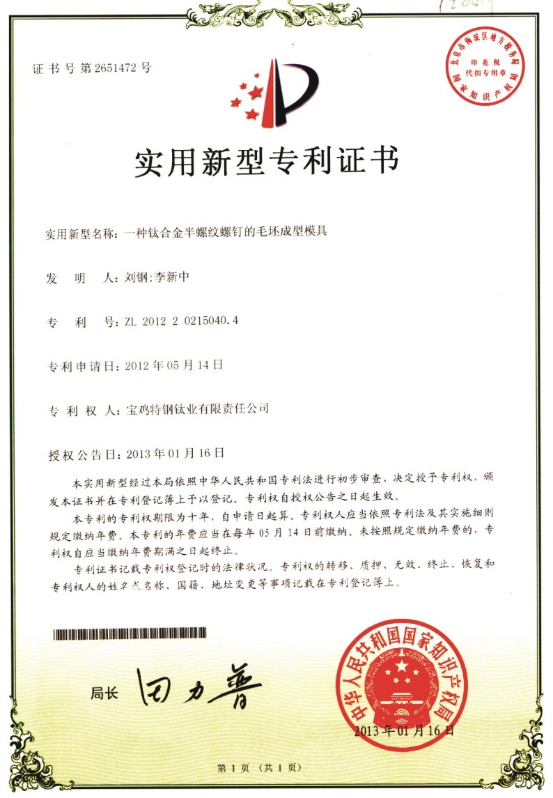 A Half Threaded Screw Titanium Alloy MAO Embryo Molding Mould Utility Model Patent Certificate