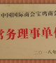 中國國際商會寶雞商會常務理事單位