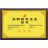 High and New Technology Enterprise Certificate