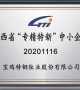 陕西省“专精特新”中小企业证书