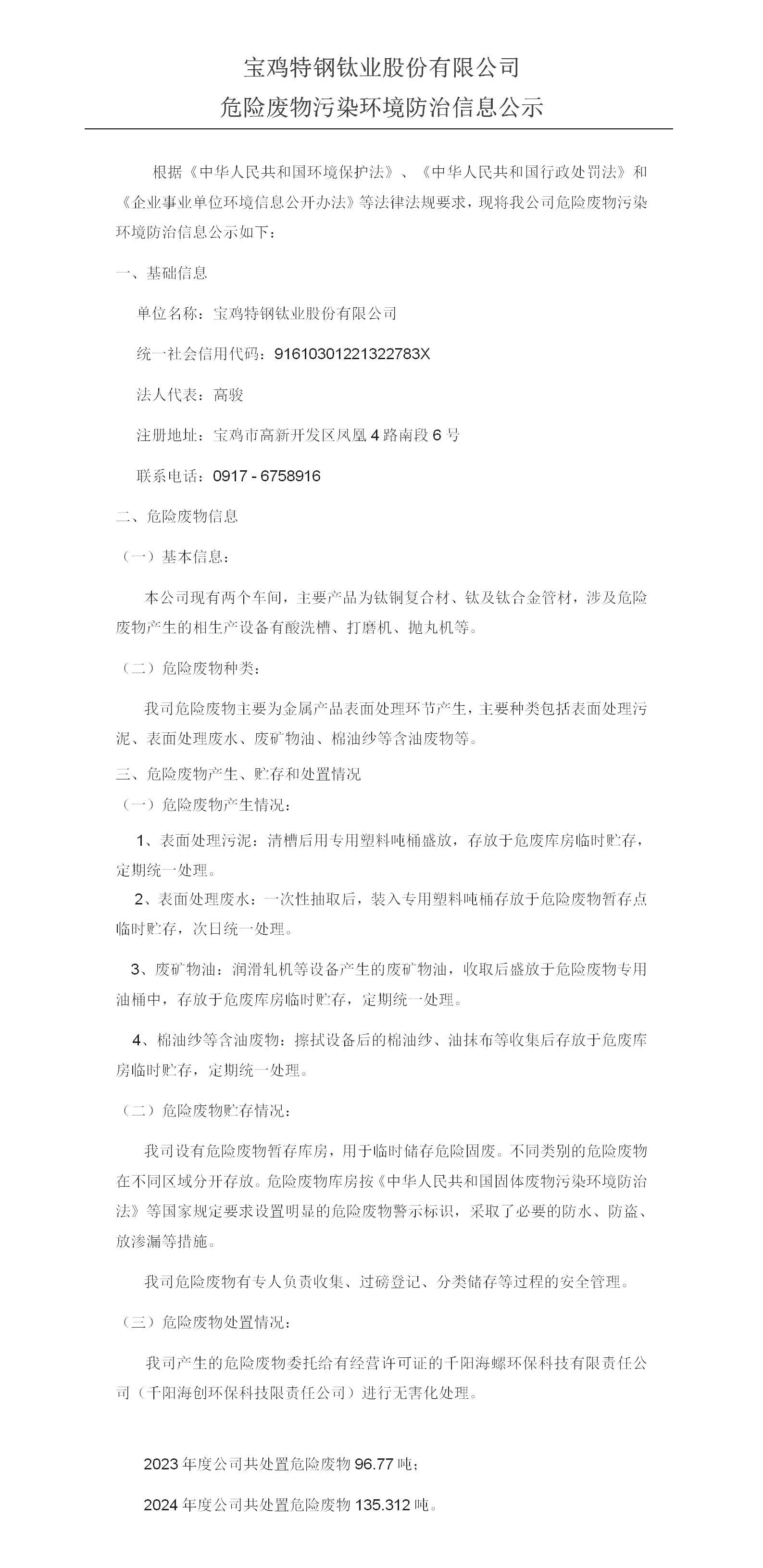 宝鸡特钢钛业股份有限公司危险废物污染环境防治信息公示