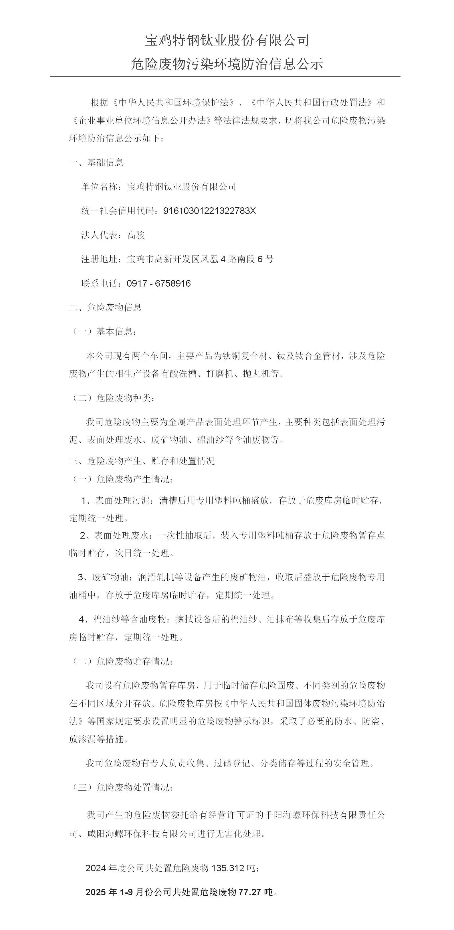 宝鸡特钢钛业股份有限公司危险废物污染环境防治信息公示