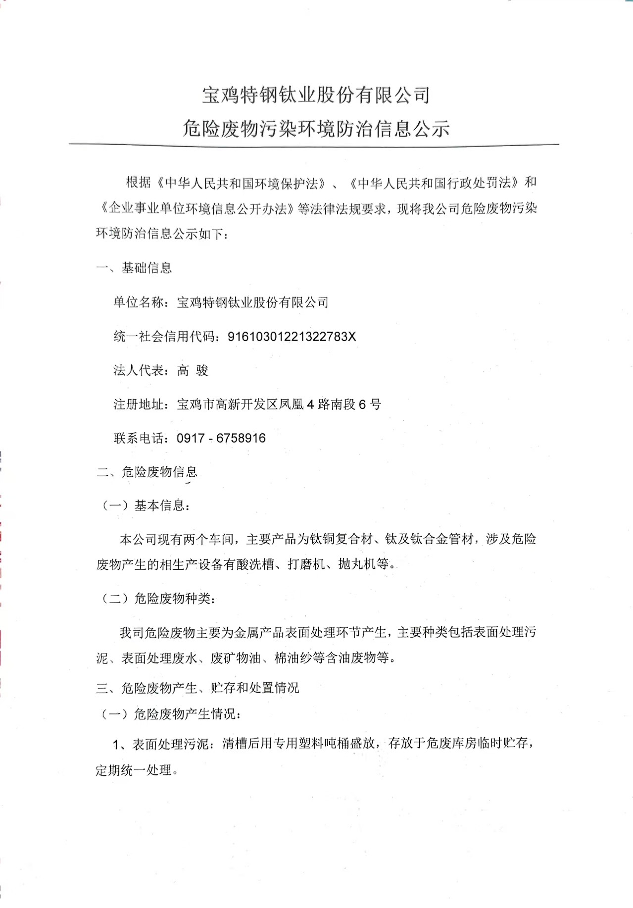 宝鸡特钢钛业股份有限公司危险废物污染环境防治信息公示