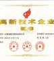 高新技术企业证书