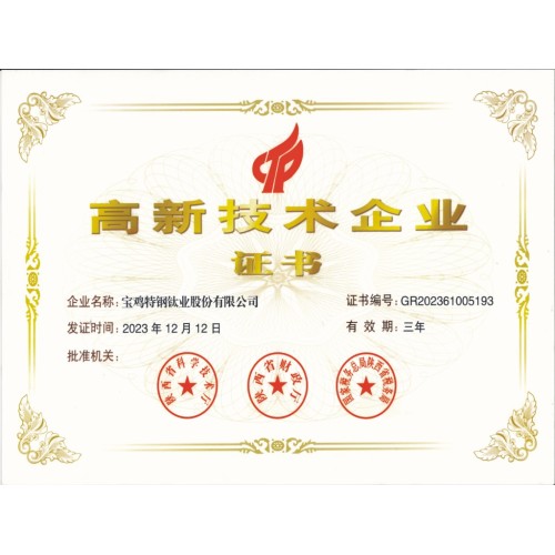 高新技术企业证书