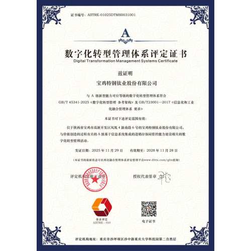 数字化转型管理体系评定证书