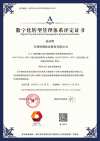 数字化转型管理体系评定证书
