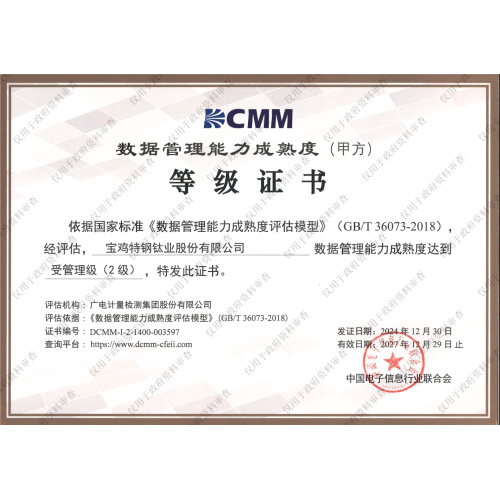 DCMM数据管理能力等级证书
