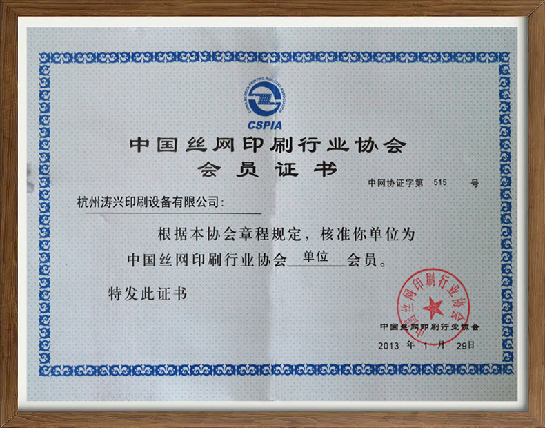 China Silk Screen Printing Industry Association Member Certificate