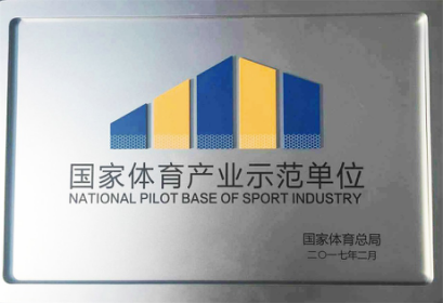 Jiangsu Junxia Gym Equipment Co., Ltd was honored “National sports industry model unit”