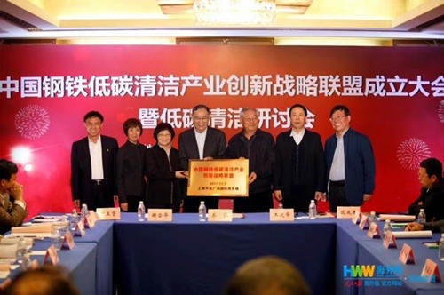 China Steel Low Carbon Cleaning Industry Innovation Strategic Alliance was Established in Shanghai