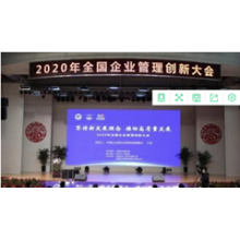 2020 National Enterprise Management Innovation Conference was held in Duo Fluoride