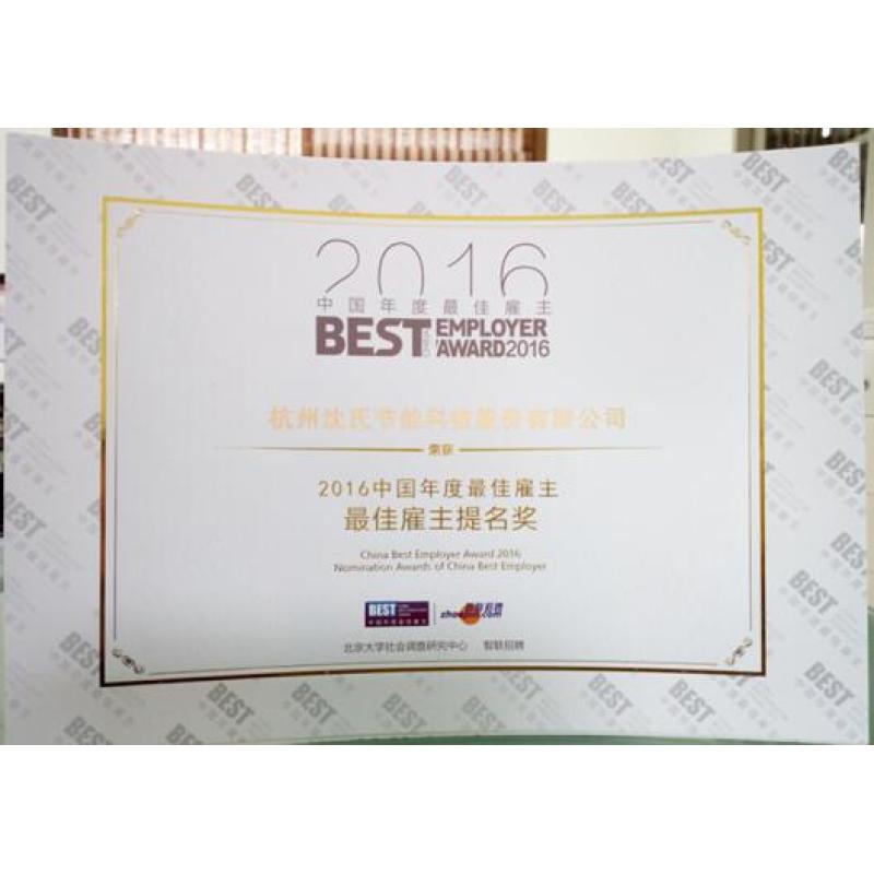 Hangzhou Shenshi won the "2016 the best employer award nomination"